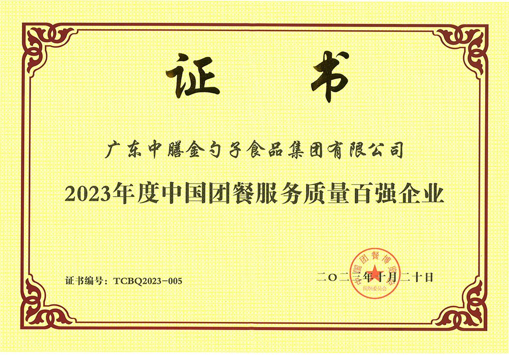 3、2023年度中国团餐服务质量百强企业.png