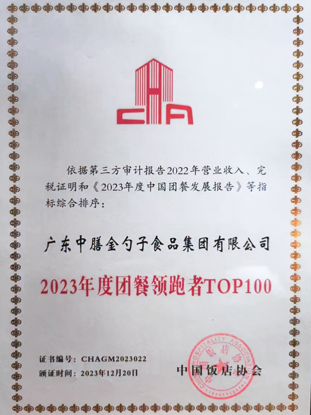 10、2023年度团餐领跑者100强 (1).png